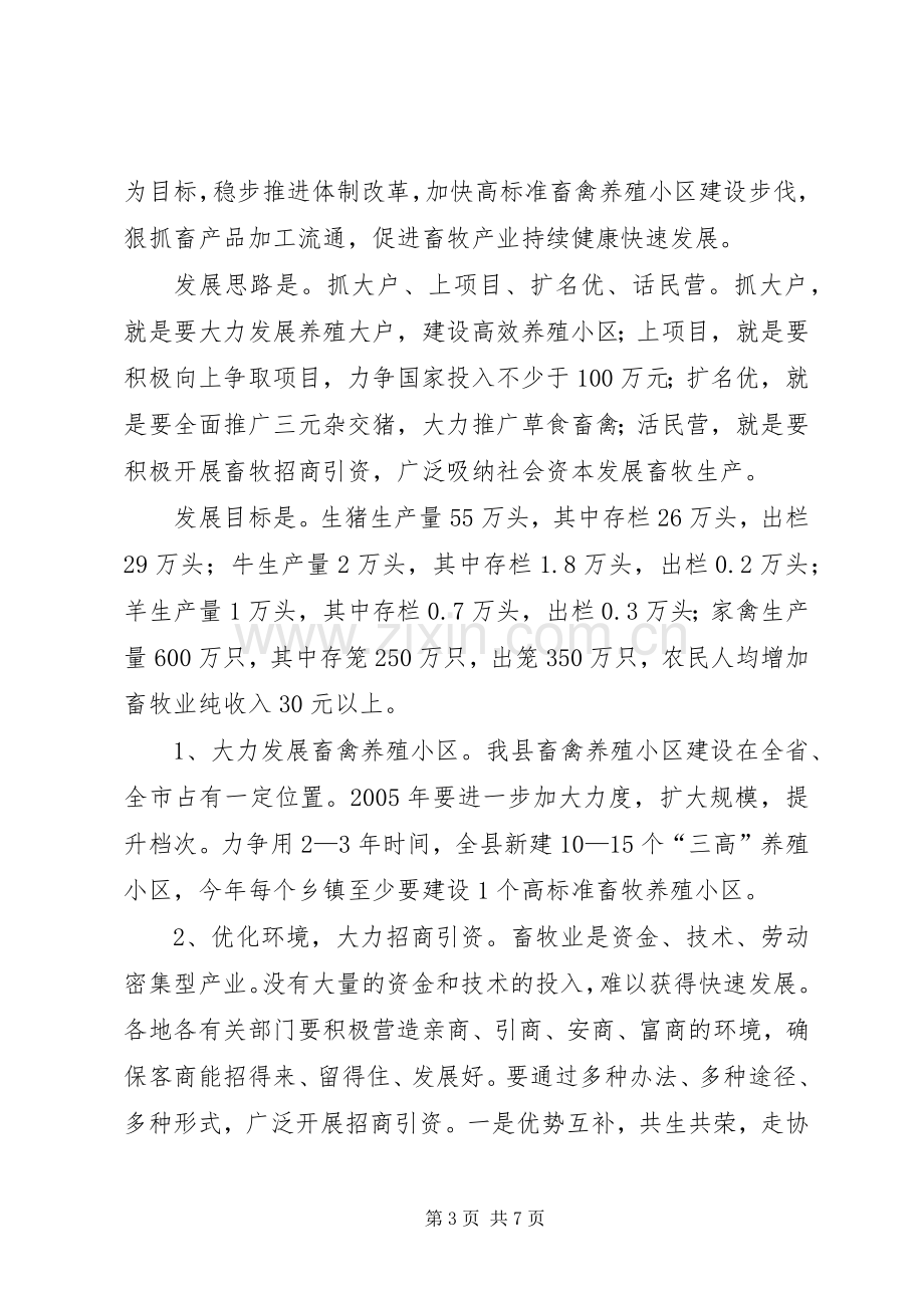 在全县畜牧工作会议上的讲话.docx_第3页