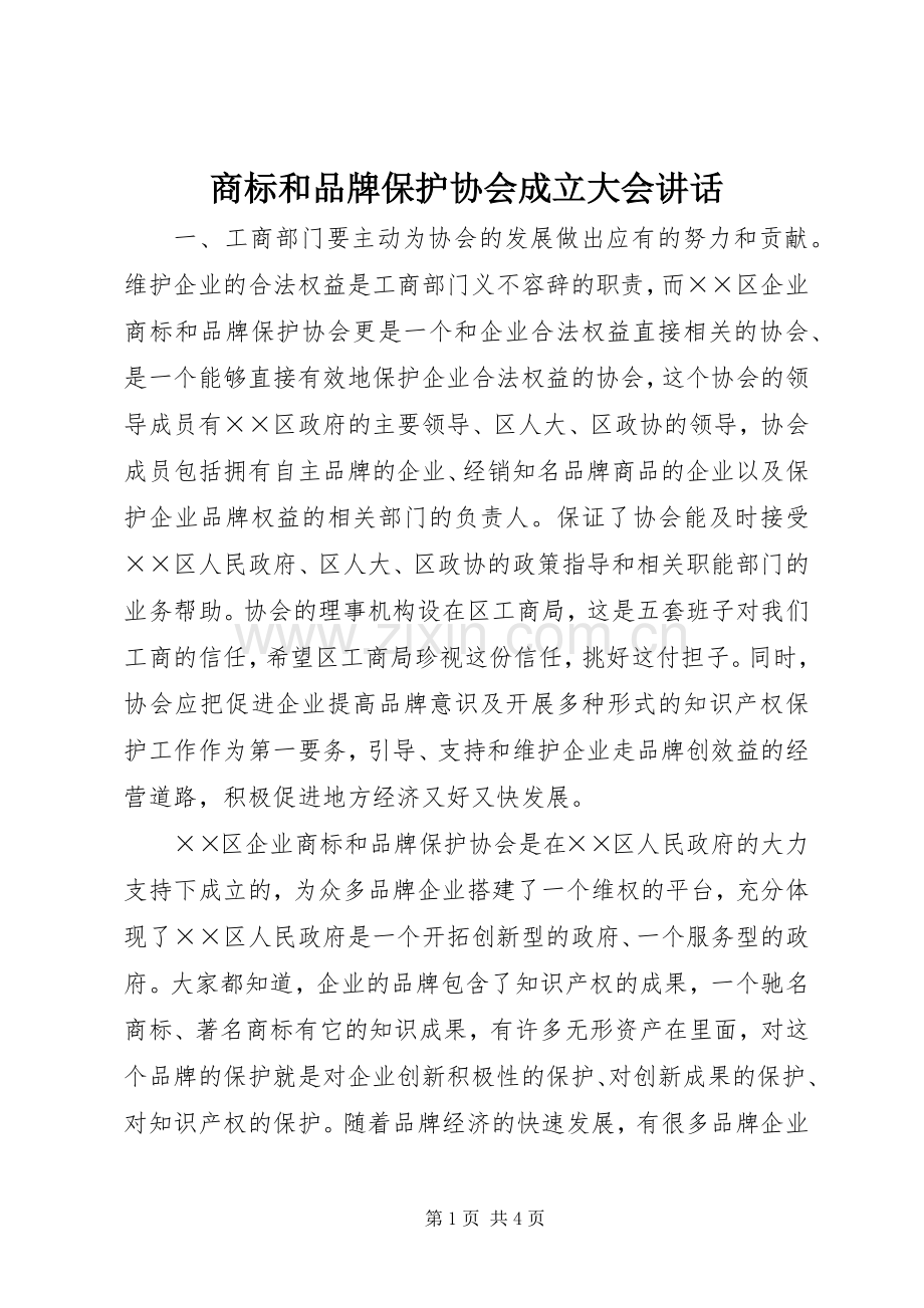 商标和品牌保护协会成立大会讲话.docx_第1页