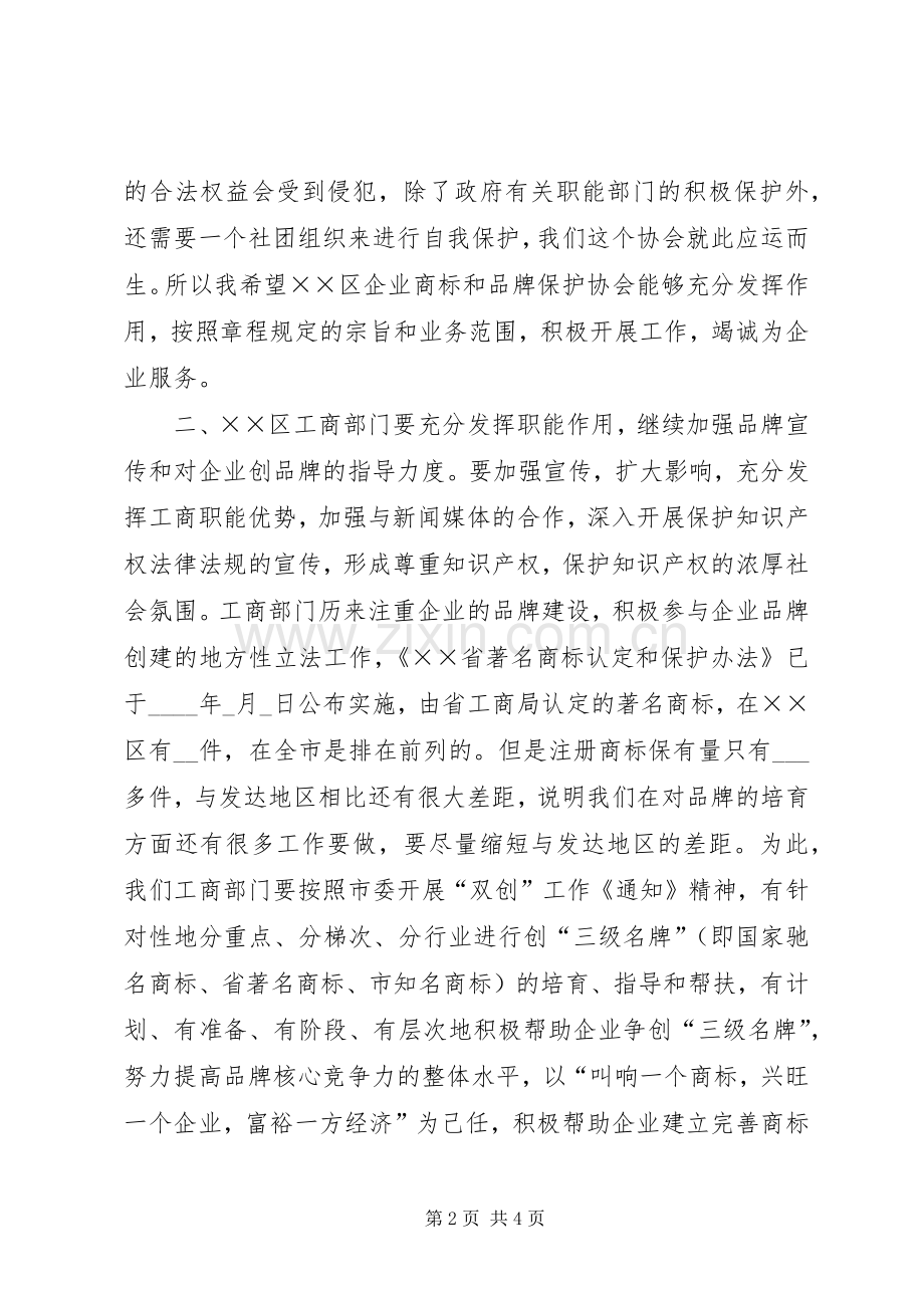 商标和品牌保护协会成立大会讲话.docx_第2页