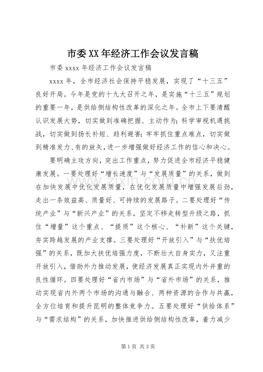 市委XX年经济工作会议发言稿.docx_第1页