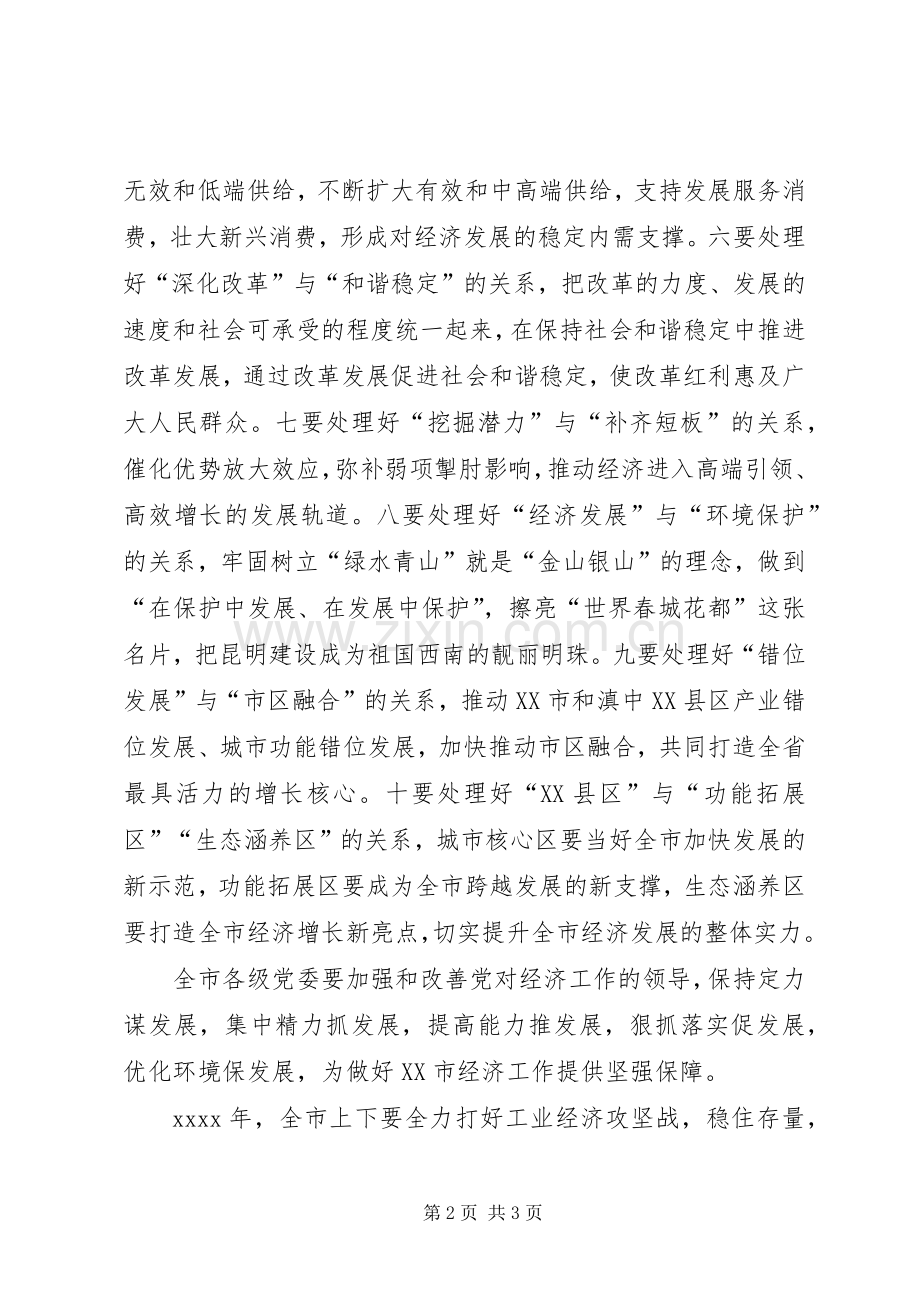 市委XX年经济工作会议发言稿.docx_第2页