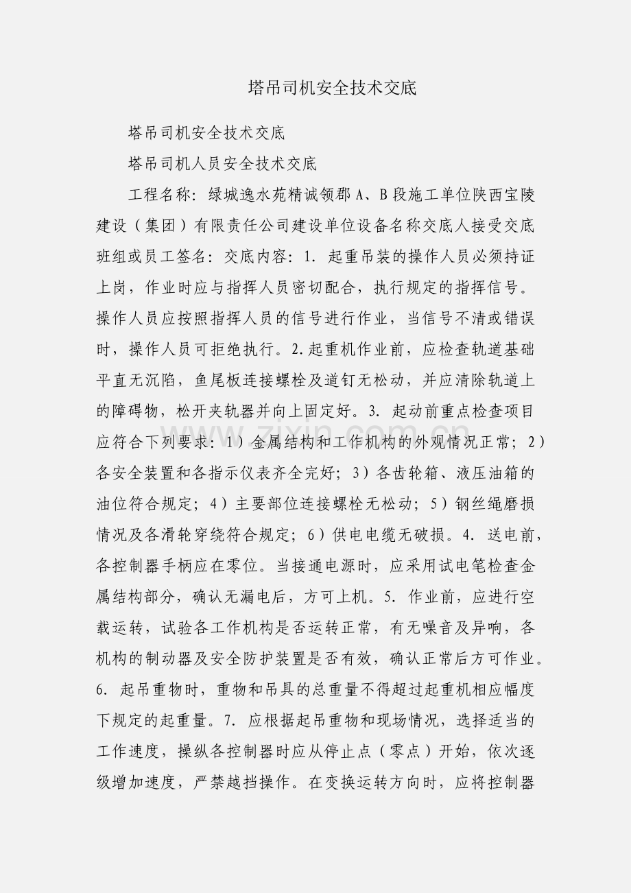 塔吊司机安全技术交底.docx_第1页