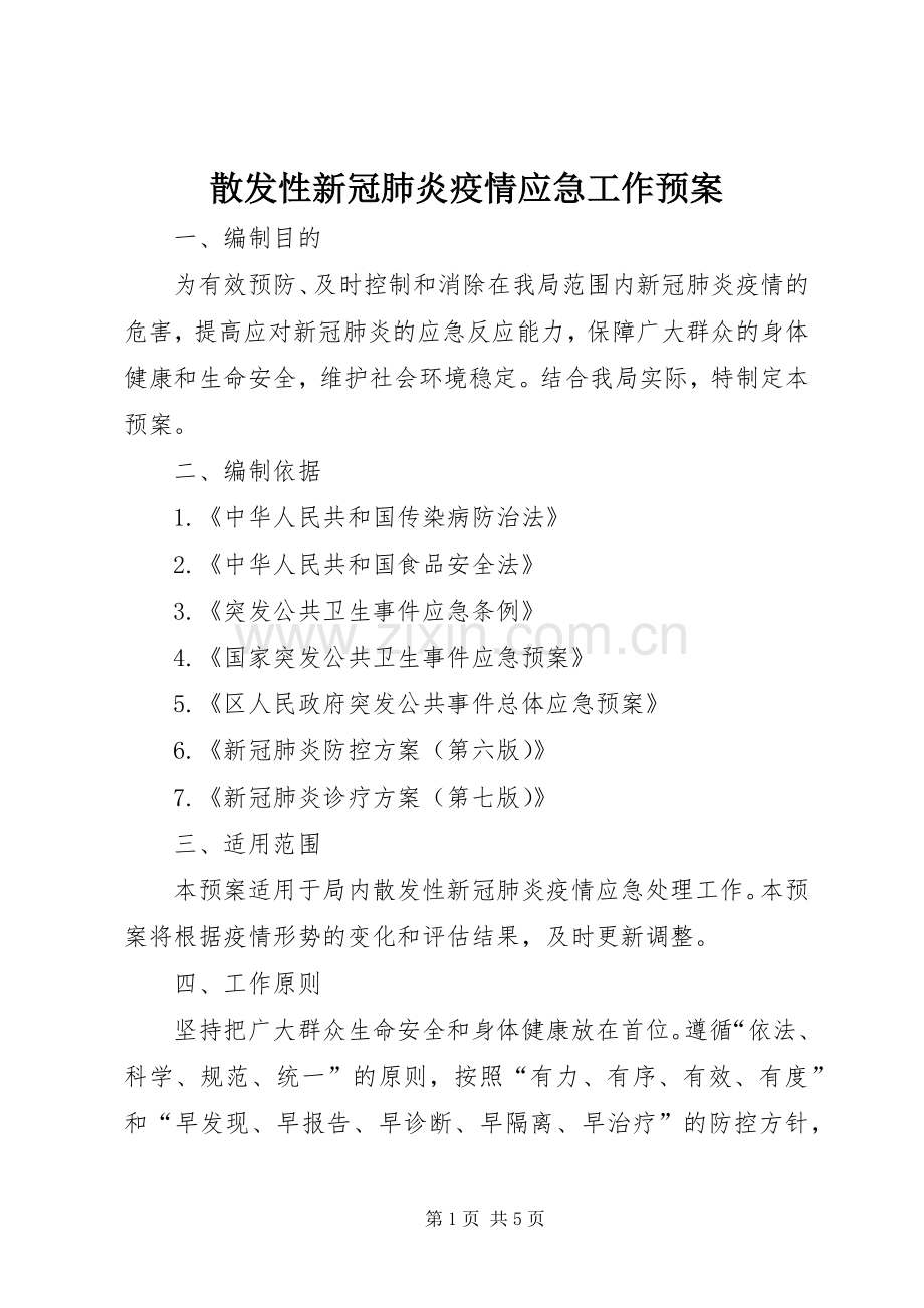 散发性新冠肺炎疫情应急工作预案.docx_第1页