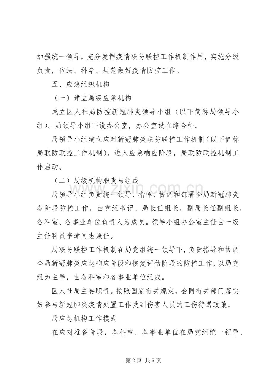 散发性新冠肺炎疫情应急工作预案.docx_第2页