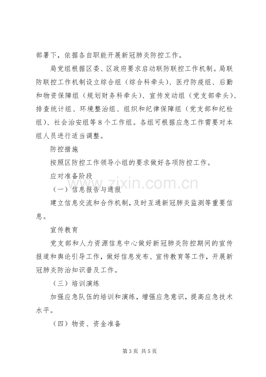 散发性新冠肺炎疫情应急工作预案.docx_第3页