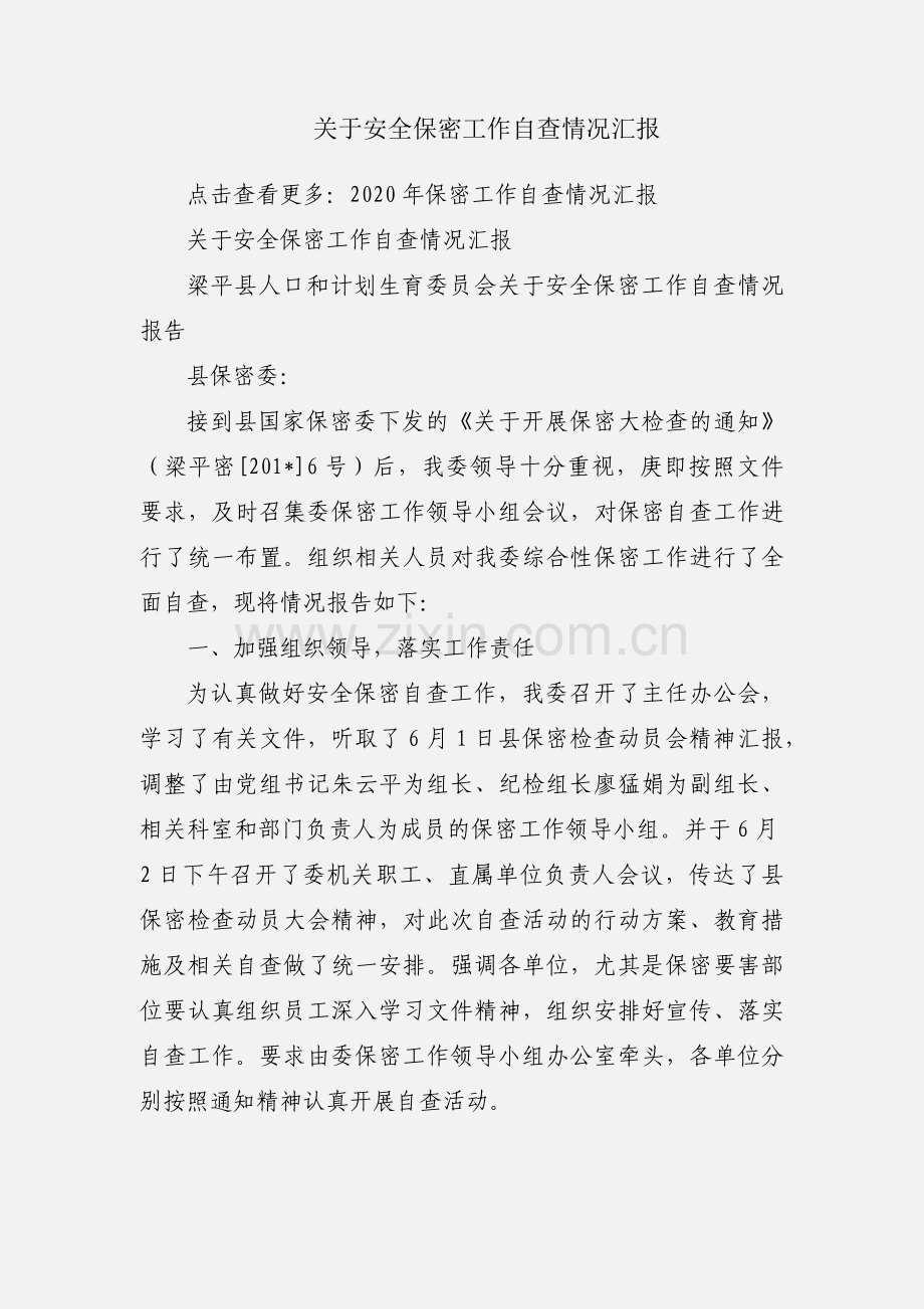 关于安全保密工作自查情况汇报.docx_第1页