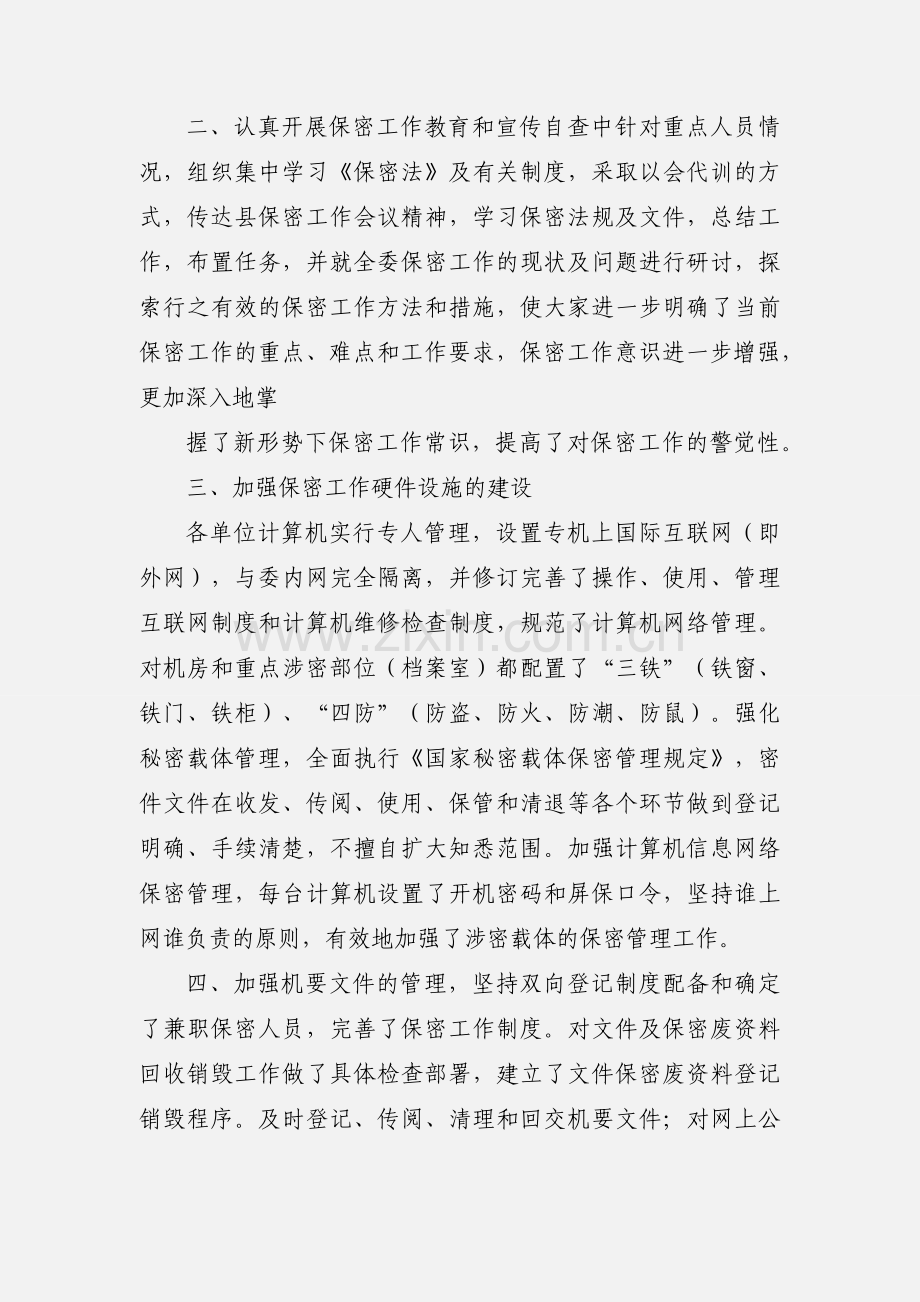 关于安全保密工作自查情况汇报.docx_第2页