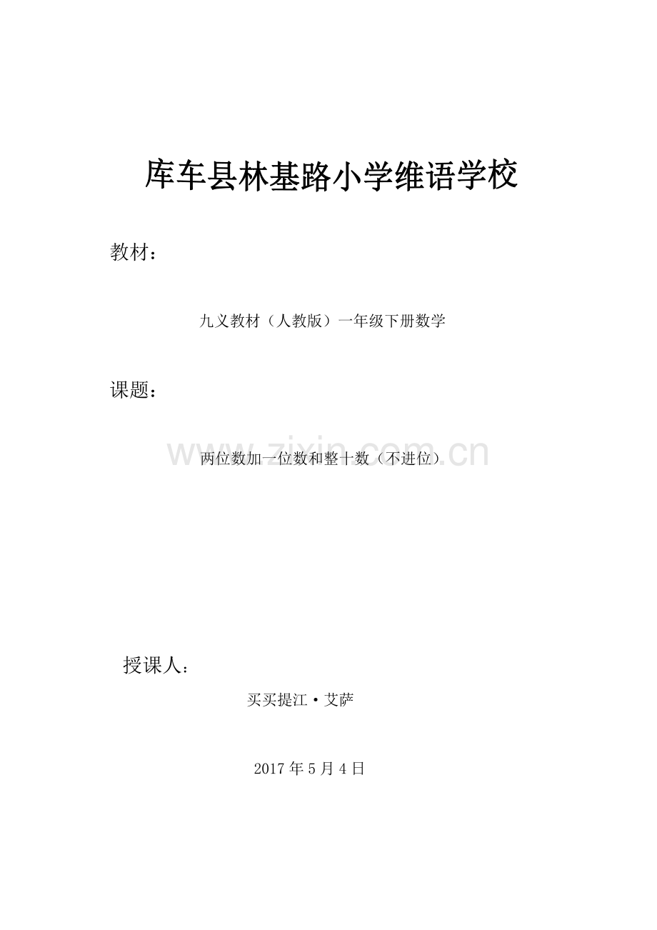 小学数学人教2011课标版一年级两位数加一位数、整十数.doc_第1页