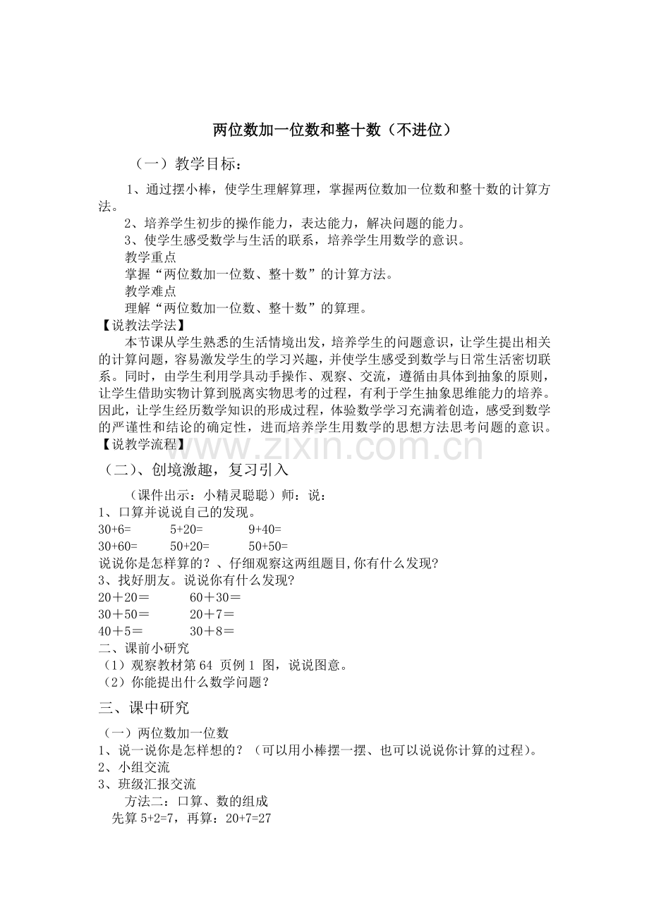 小学数学人教2011课标版一年级两位数加一位数、整十数.doc_第2页