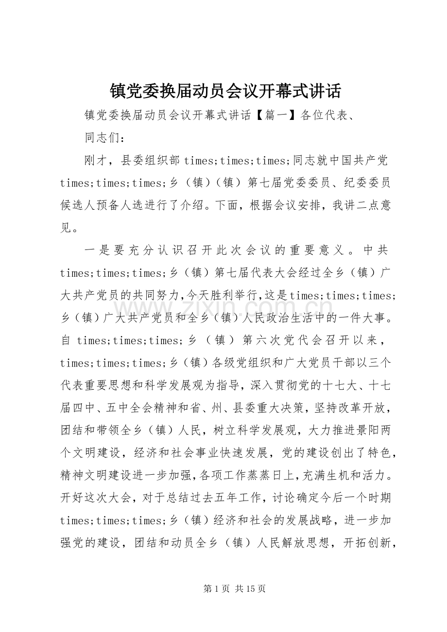 镇党委换届动员会议开幕式讲话.docx_第1页