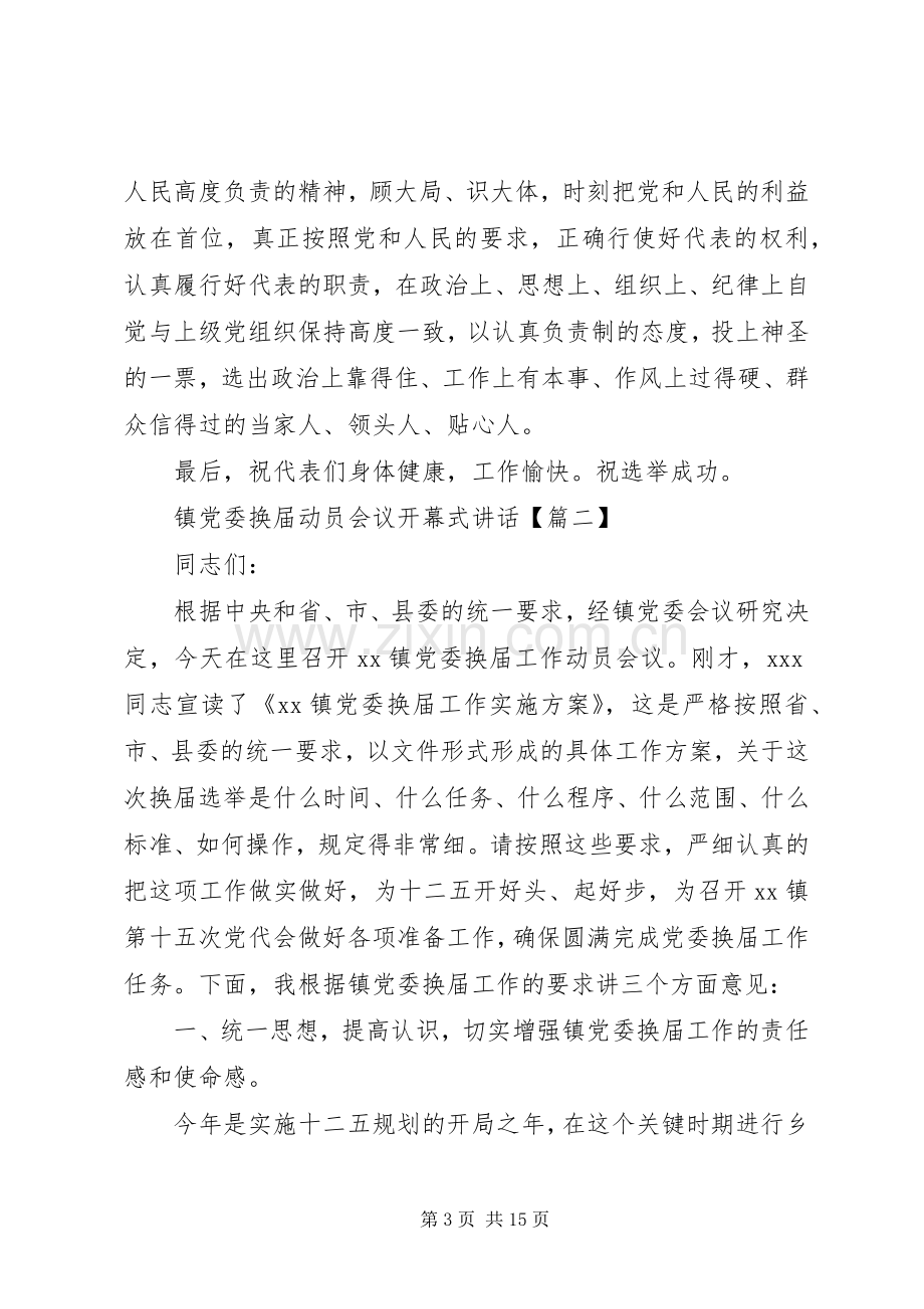 镇党委换届动员会议开幕式讲话.docx_第3页