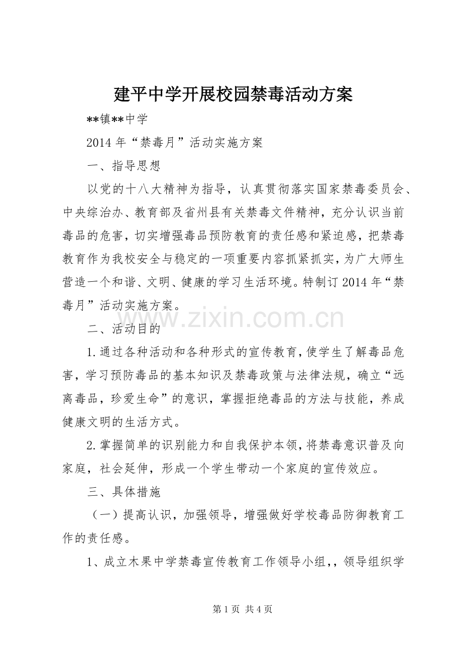 建平中学开展校园禁毒活动实施方案 .docx_第1页