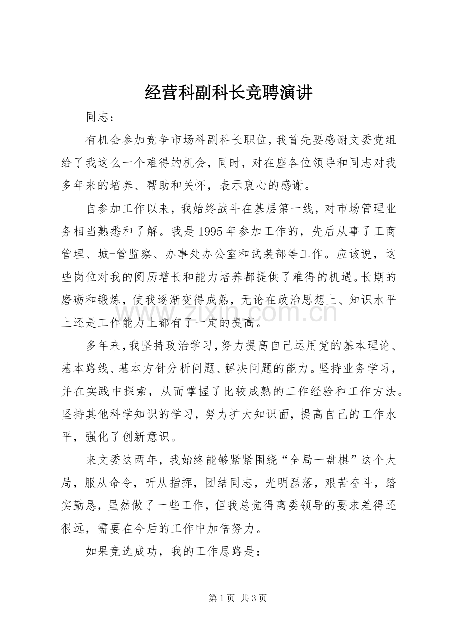 经营科副科长竞聘演讲.docx_第1页