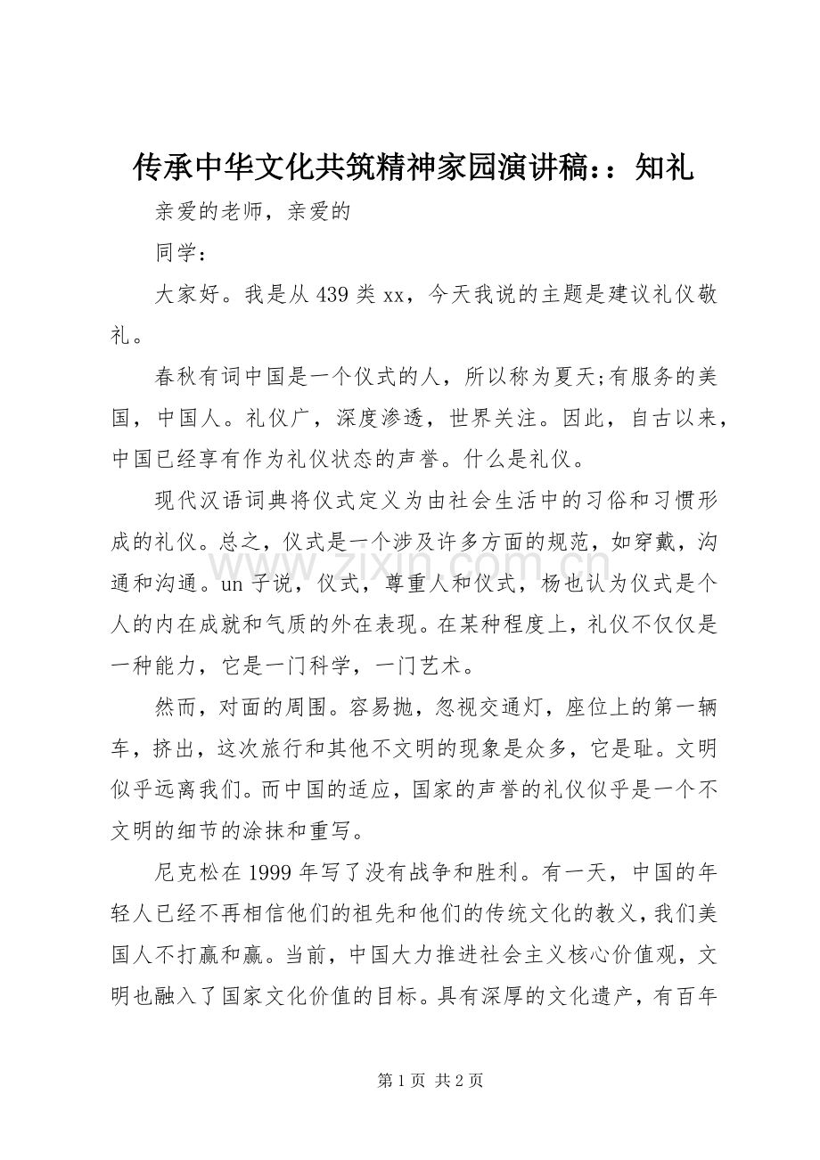 传承中华文化共筑精神家园演讲稿：：知礼.docx_第1页