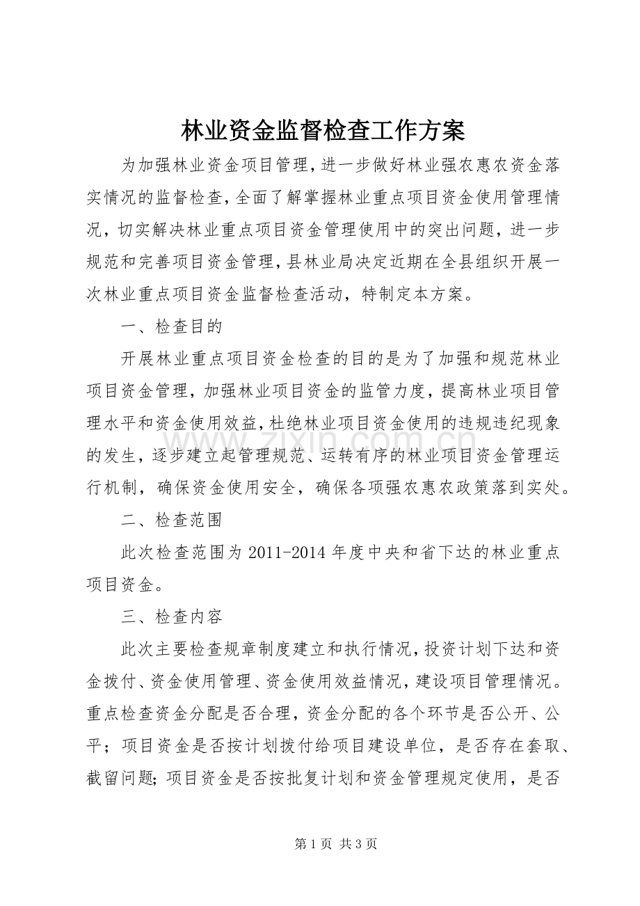 林业资金监督检查工作实施方案.docx_第1页