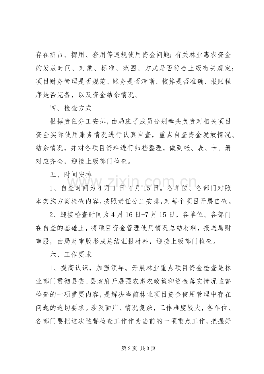 林业资金监督检查工作实施方案.docx_第2页