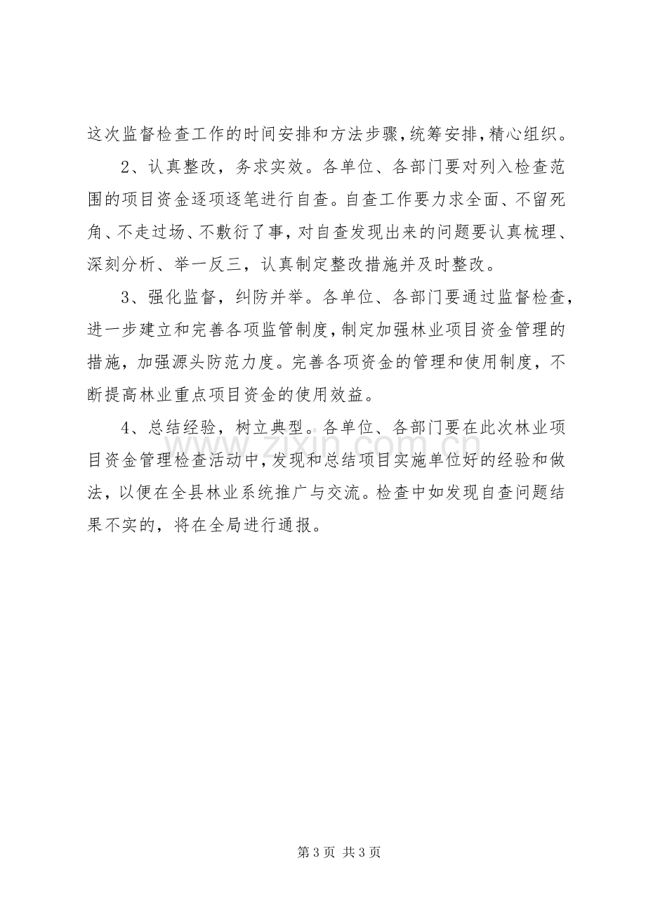 林业资金监督检查工作实施方案.docx_第3页