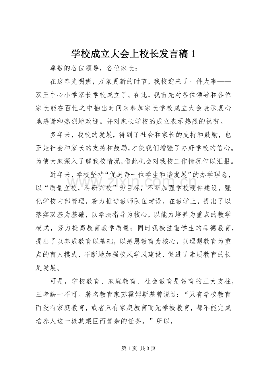 学校成立大会上校长发言1.docx_第1页