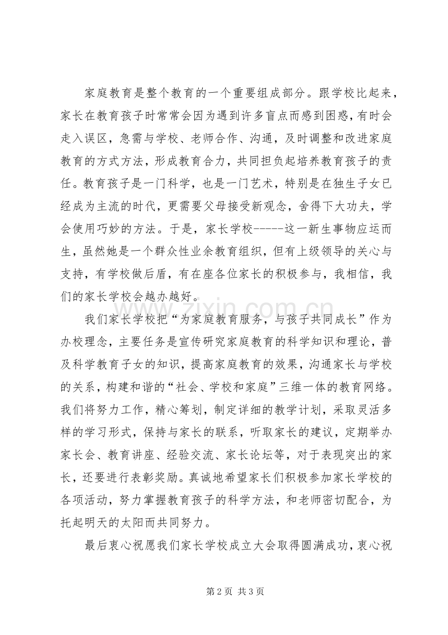 学校成立大会上校长发言1.docx_第2页