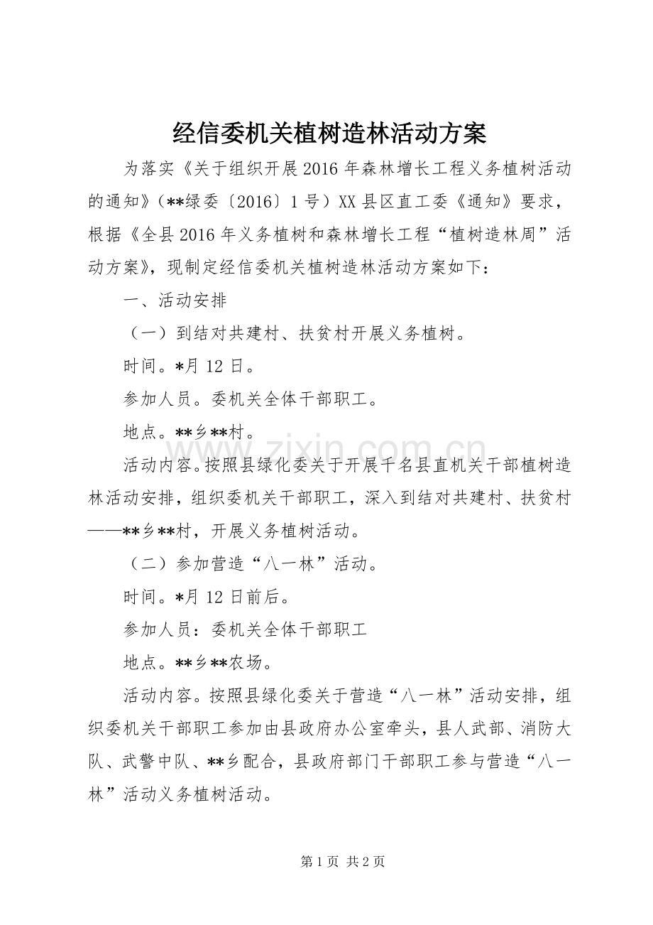 经信委机关植树造林活动实施方案.docx_第1页