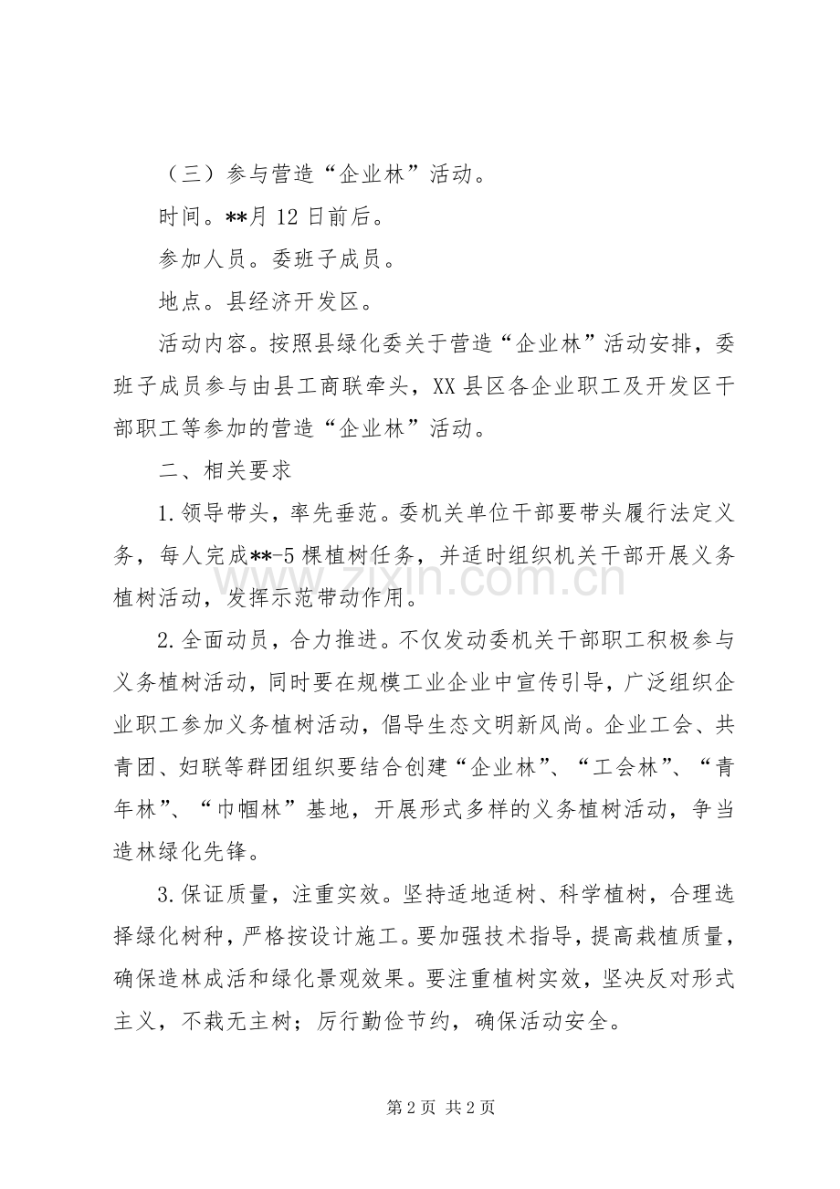 经信委机关植树造林活动实施方案.docx_第2页