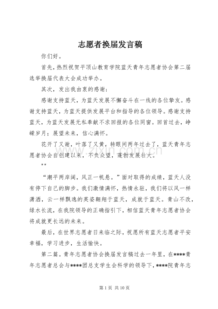 志愿者换届发言稿.docx_第1页