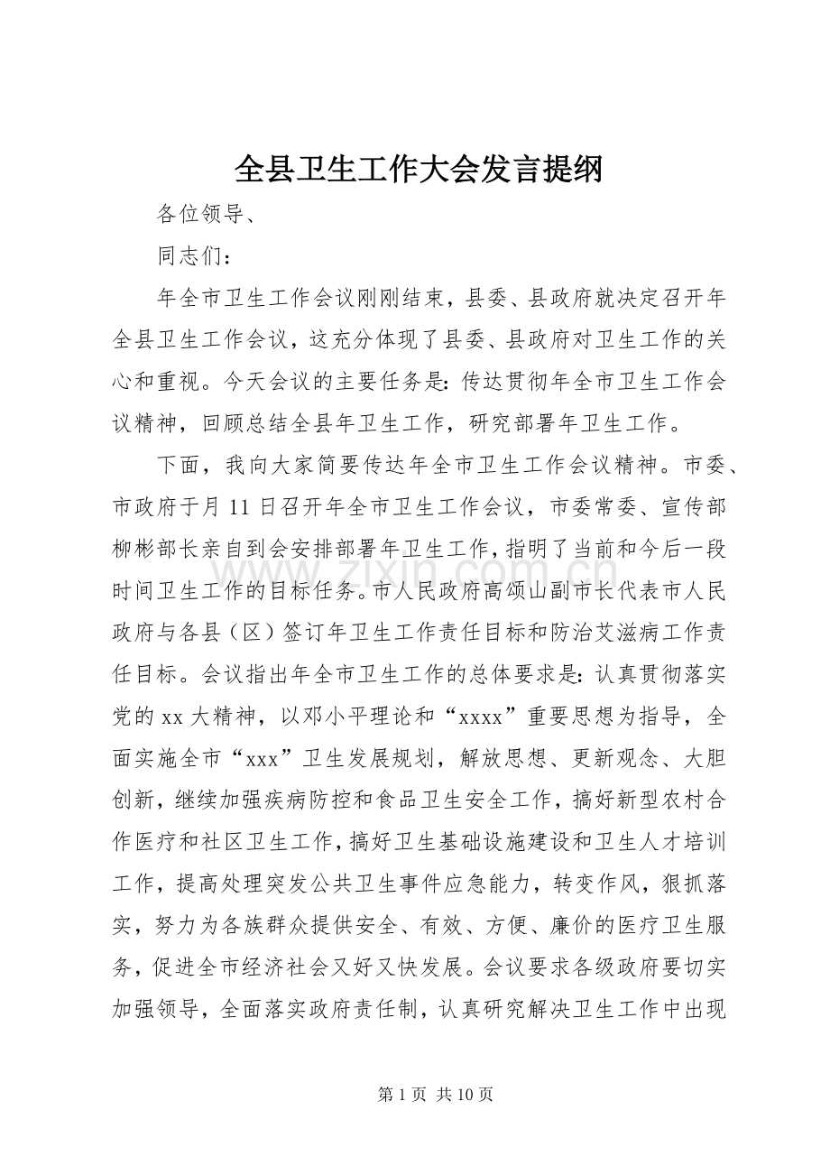 全县卫生工作大会发言材料.docx_第1页