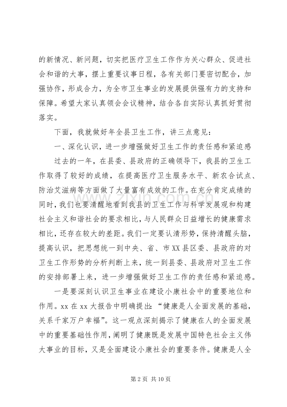 全县卫生工作大会发言材料.docx_第2页