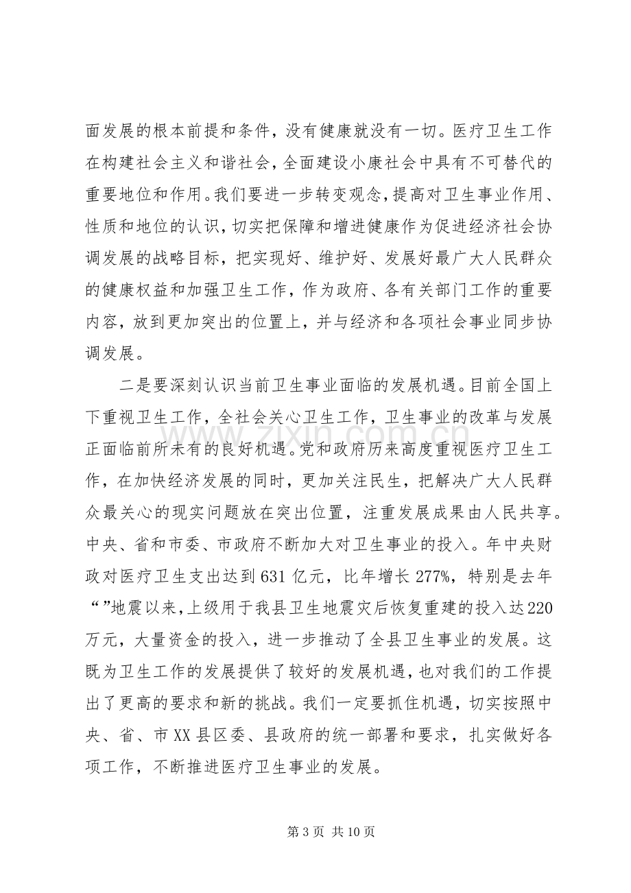 全县卫生工作大会发言材料.docx_第3页