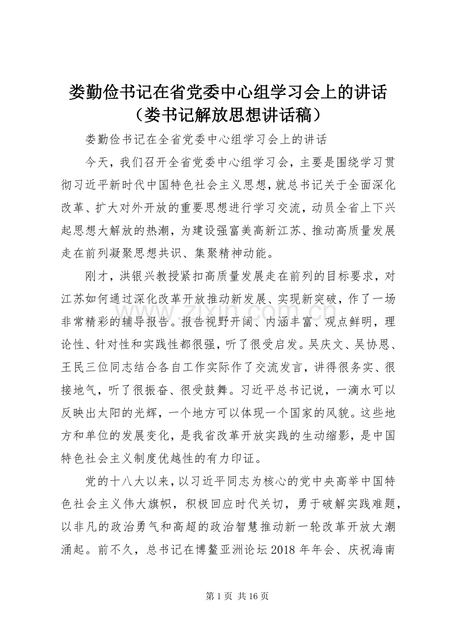 娄勤俭书记在省党委中心组学习会上的讲话（娄书记解放思想讲话稿）.docx_第1页