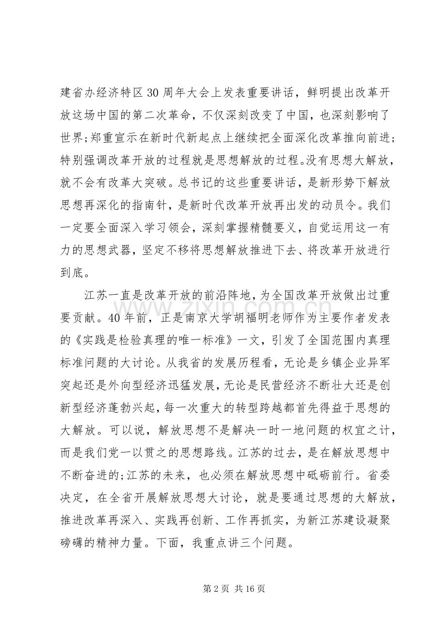 娄勤俭书记在省党委中心组学习会上的讲话（娄书记解放思想讲话稿）.docx_第2页