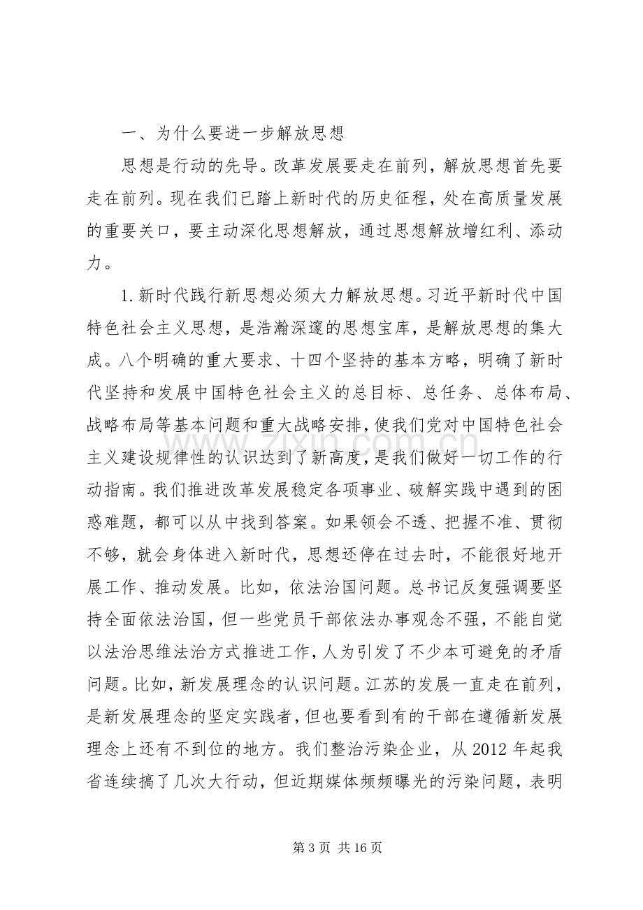 娄勤俭书记在省党委中心组学习会上的讲话（娄书记解放思想讲话稿）.docx_第3页