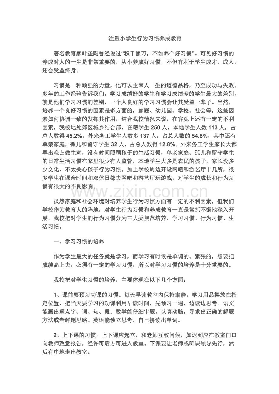 注重小学生行为习惯养成教育.doc_第1页