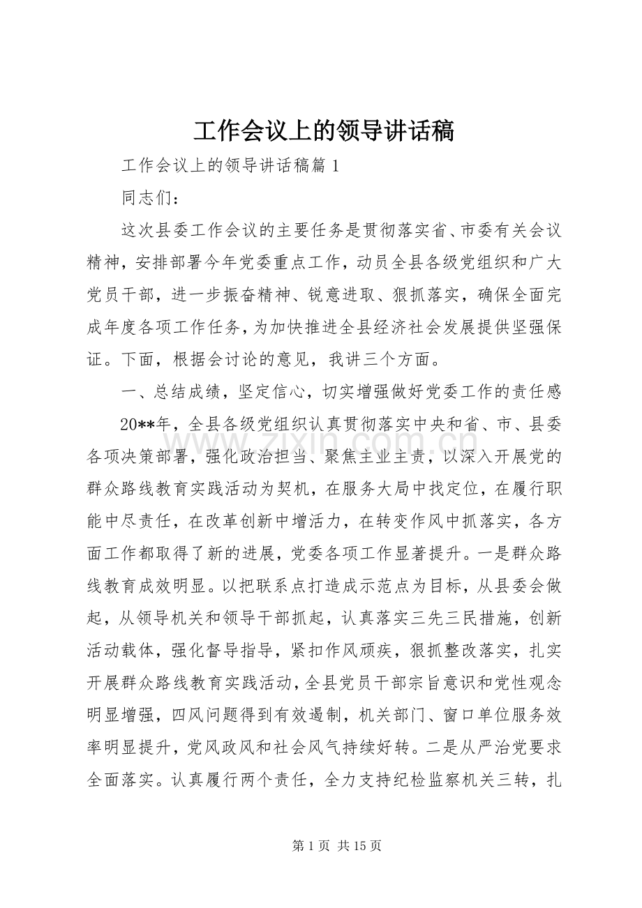 工作会议上的领导讲话稿.docx_第1页