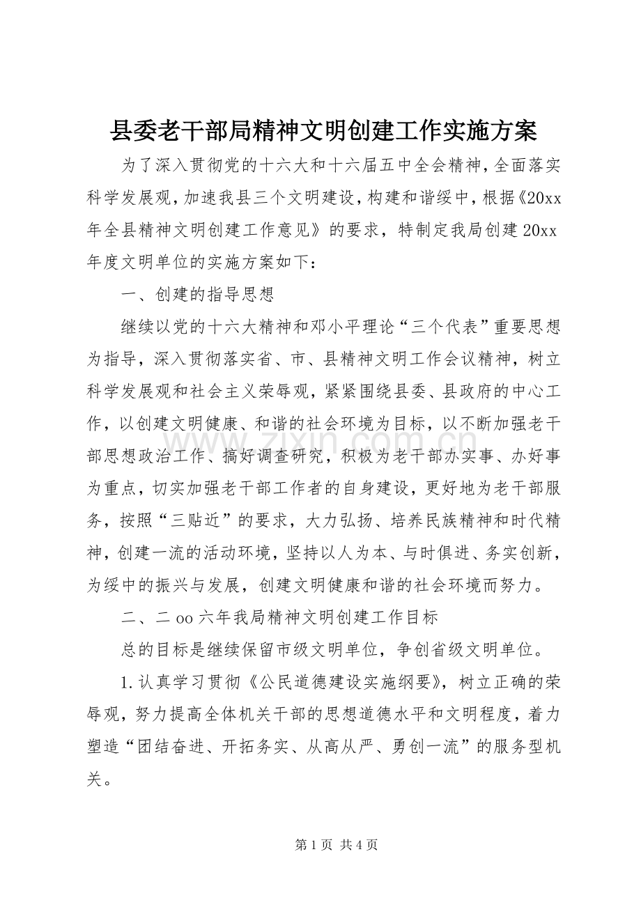 县委老干部局精神文明创建工作方案 (2).docx_第1页