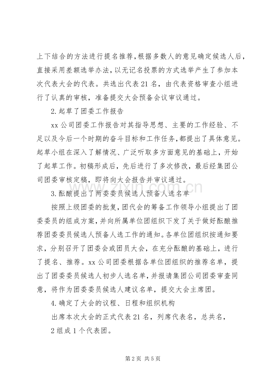 团代会召集人会议主持词.docx_第2页