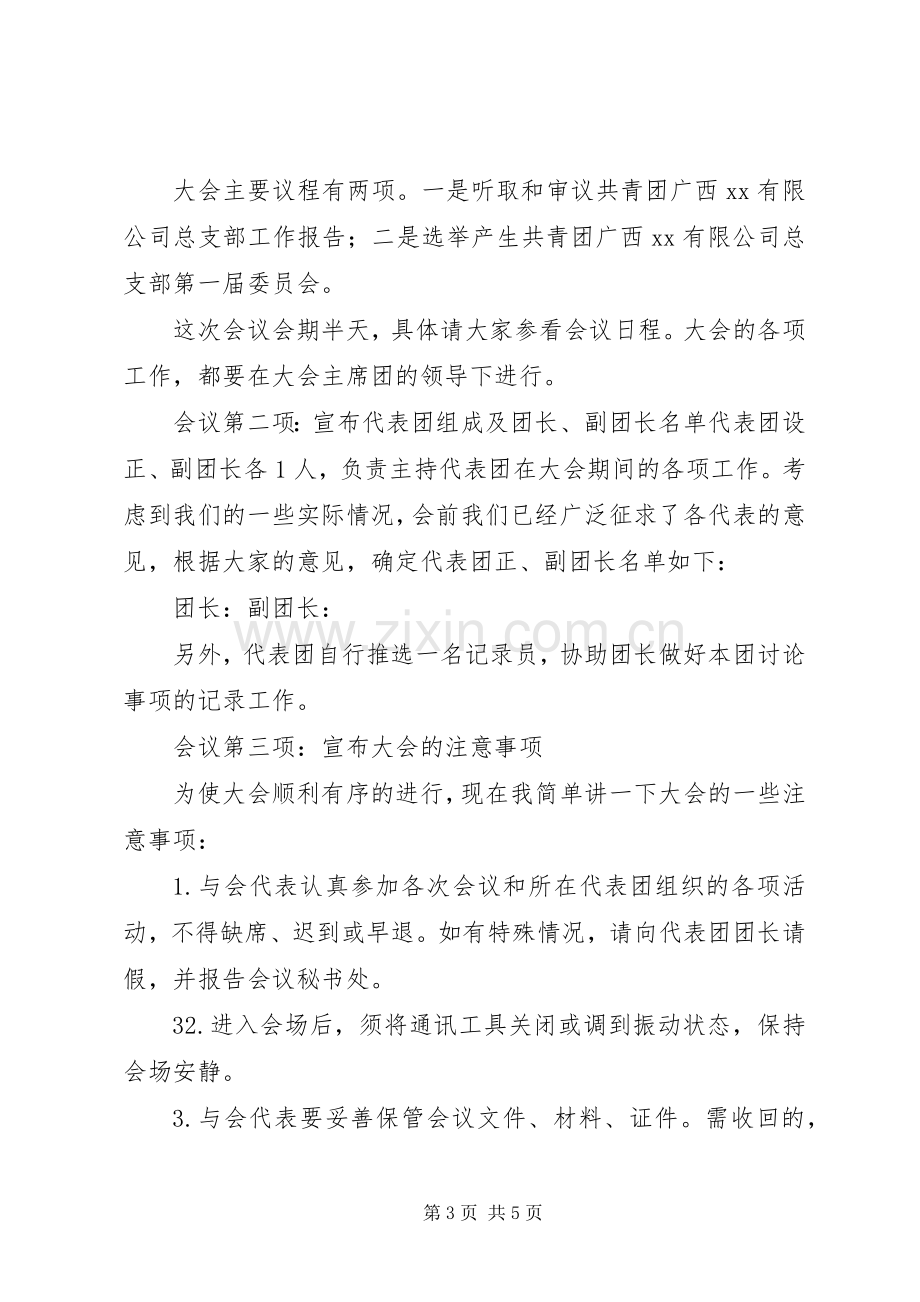 团代会召集人会议主持词.docx_第3页