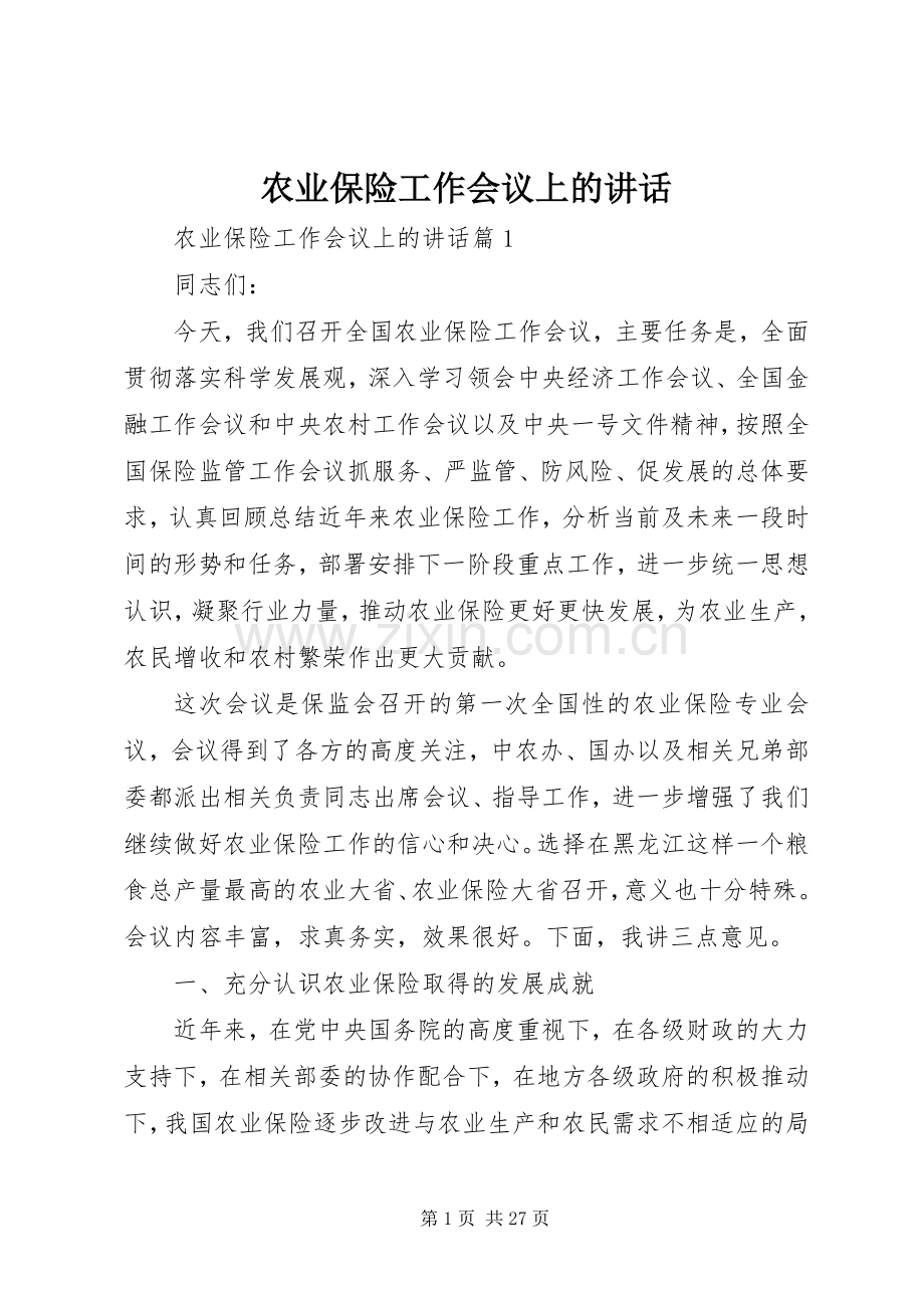 农业保险工作会议上的讲话.docx_第1页