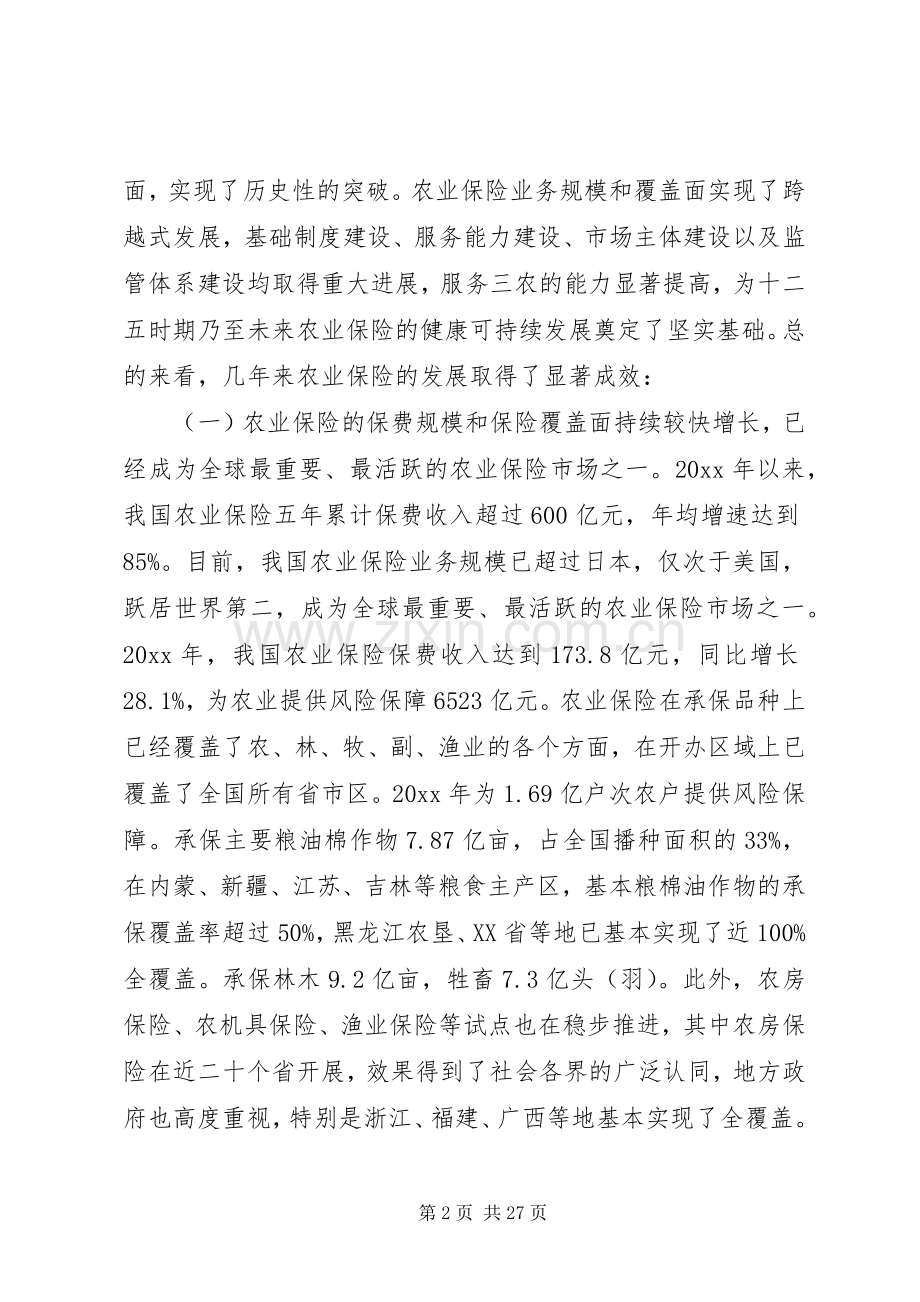 农业保险工作会议上的讲话.docx_第2页