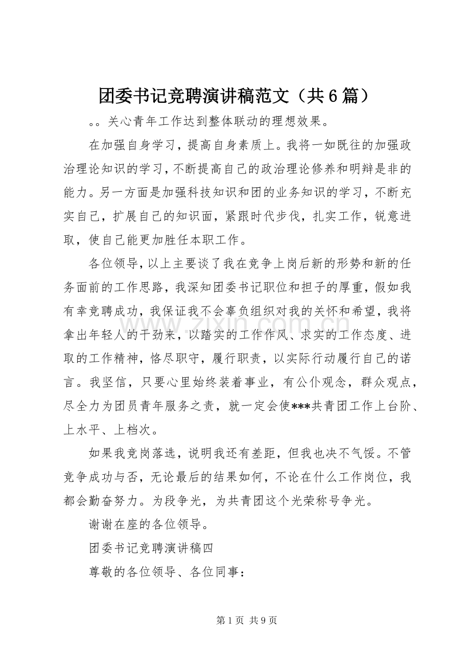 团委书记竞聘演讲稿范文（共6篇）.docx_第1页