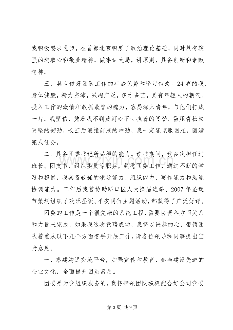 团委书记竞聘演讲稿范文（共6篇）.docx_第3页