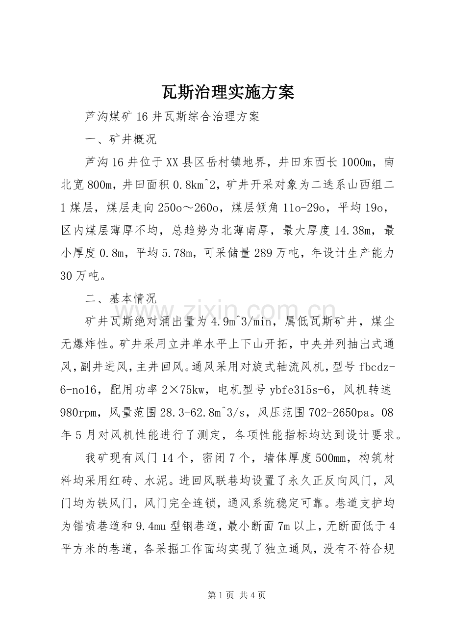 瓦斯治理方案 .docx_第1页