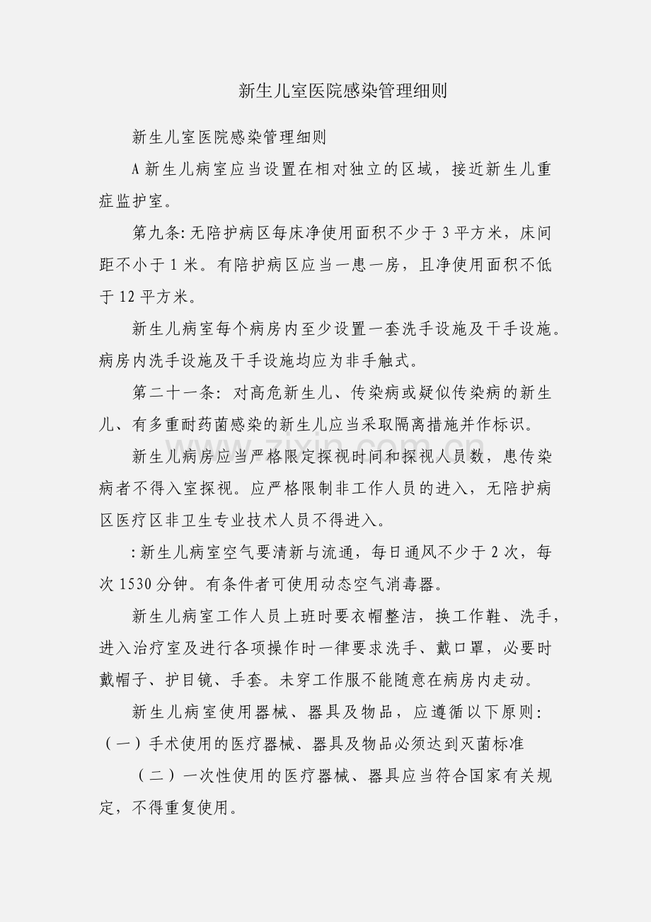 新生儿室医院感染管理细则.docx_第1页