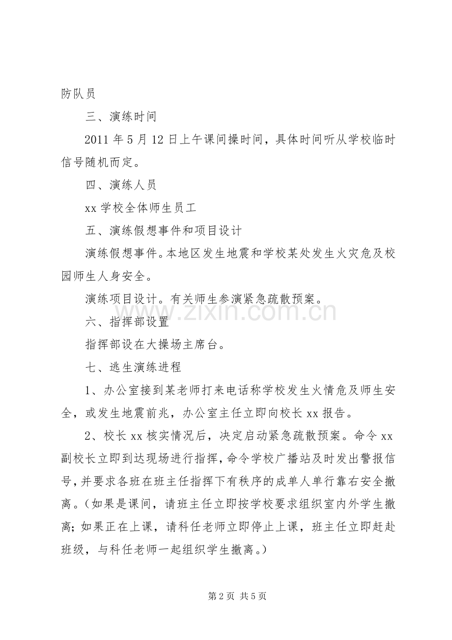 学校疏散暨消防演练实施方案.docx_第2页