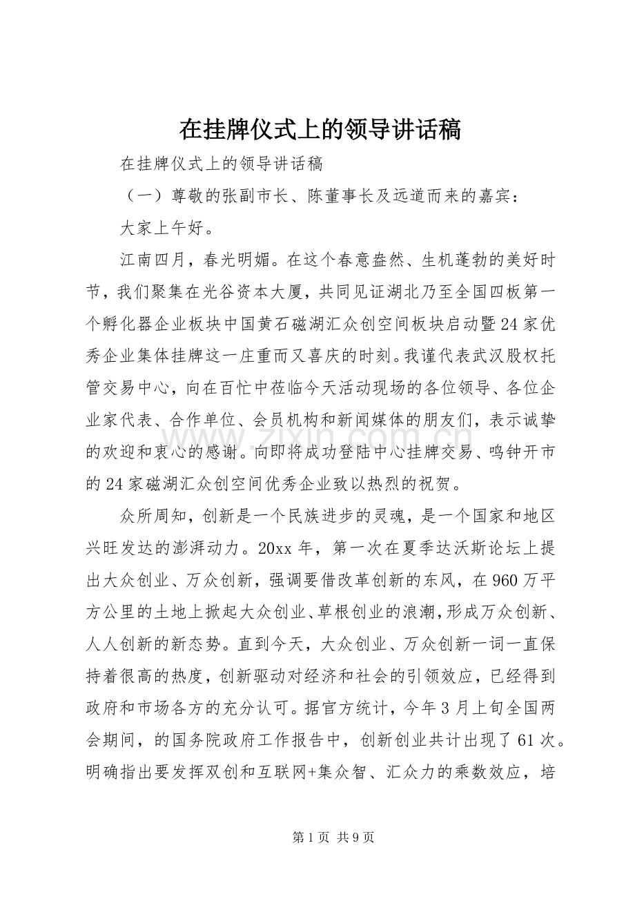 在挂牌仪式上的领导讲话稿.docx_第1页