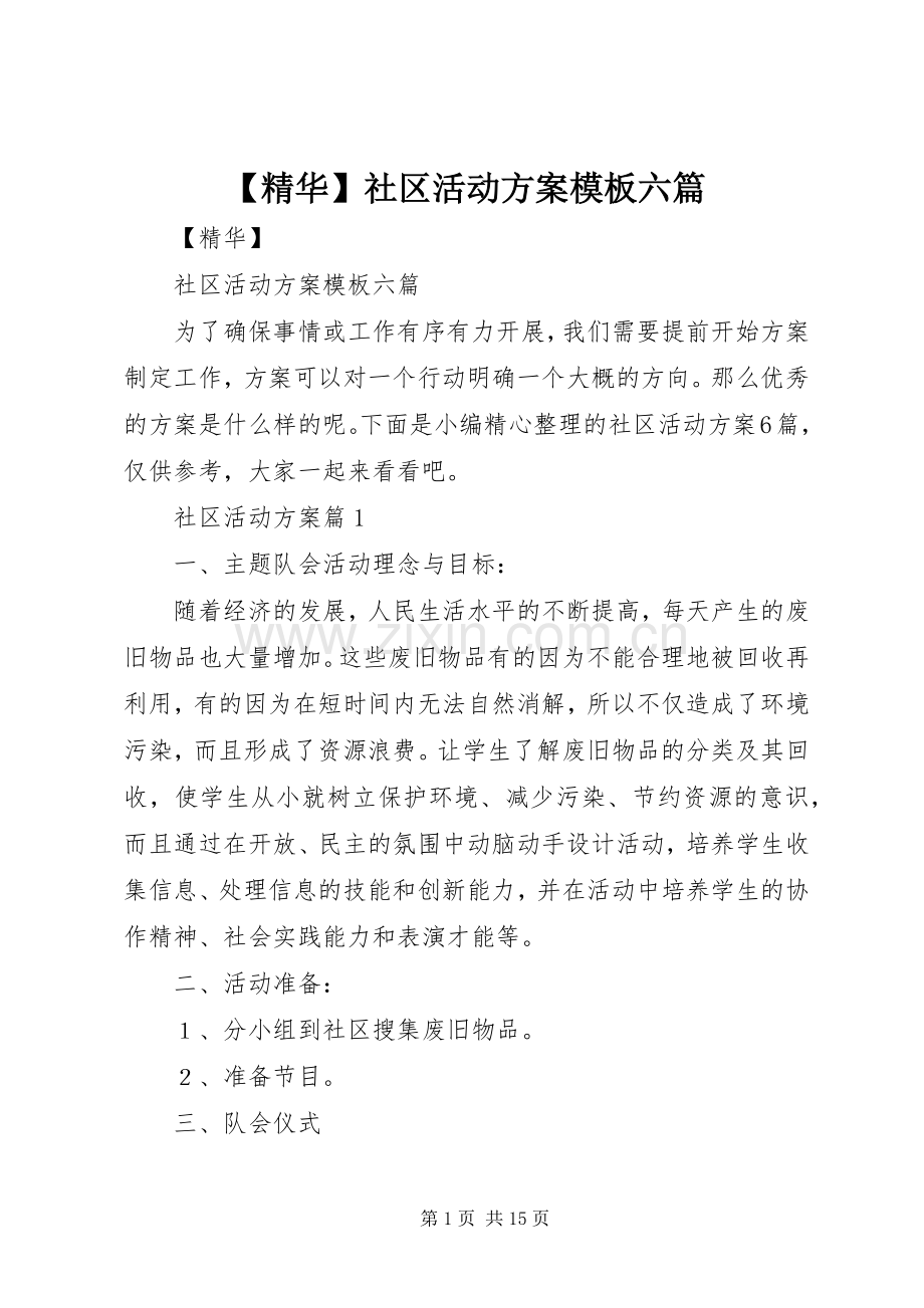 【精华】社区活动实施方案模板六篇.docx_第1页