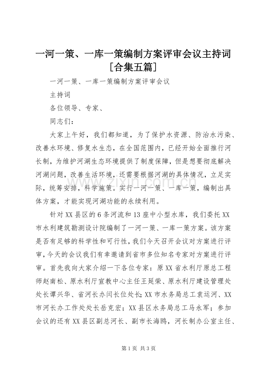 一河一策、一库一策编制实施方案评审会议主持词[合集五篇] .docx_第1页