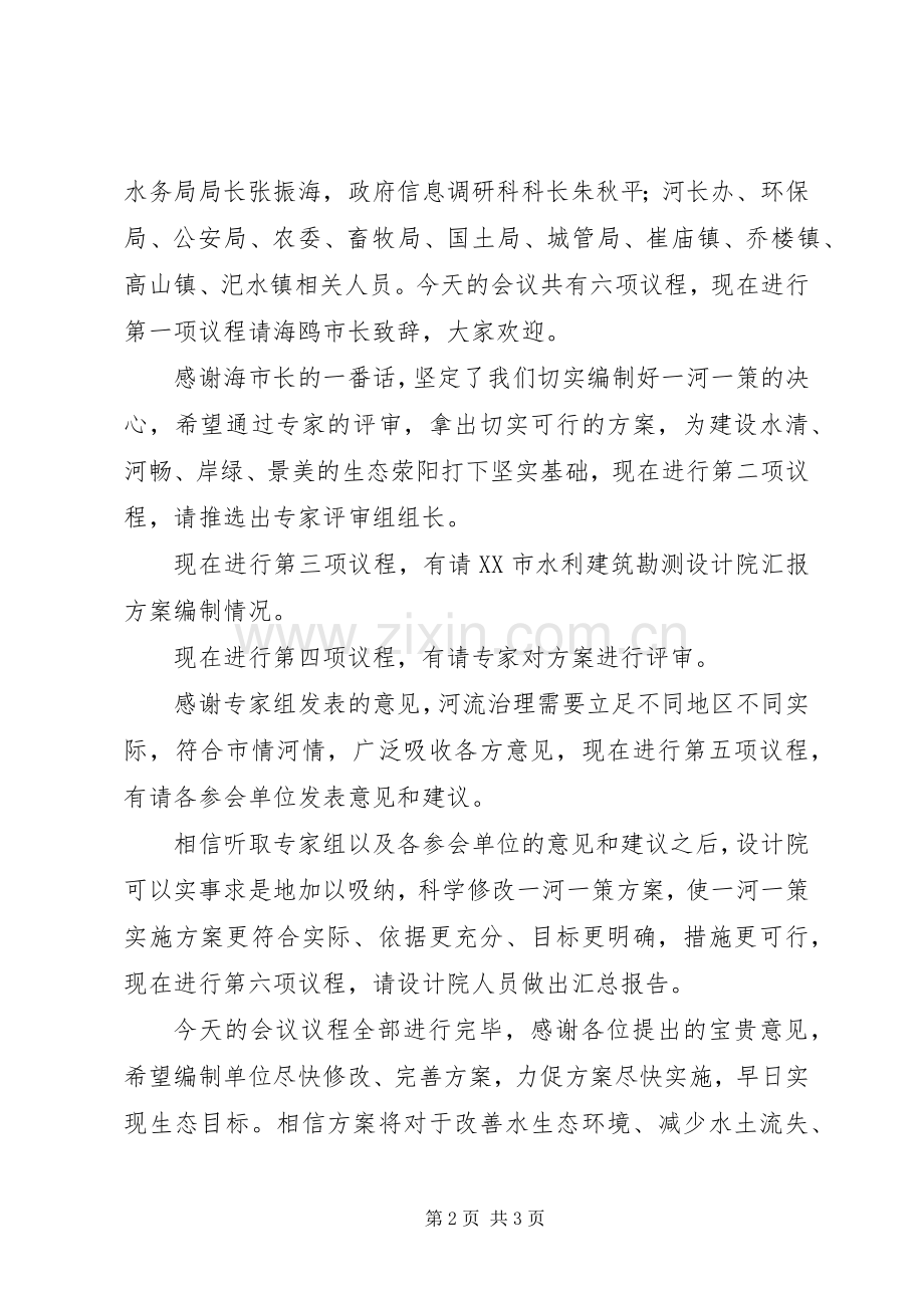 一河一策、一库一策编制实施方案评审会议主持词[合集五篇] .docx_第2页