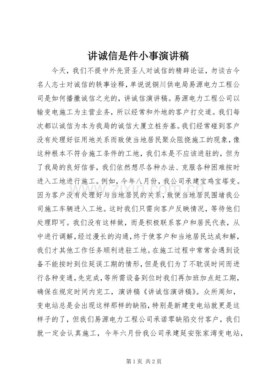 讲诚信是件小事演讲稿.docx_第1页