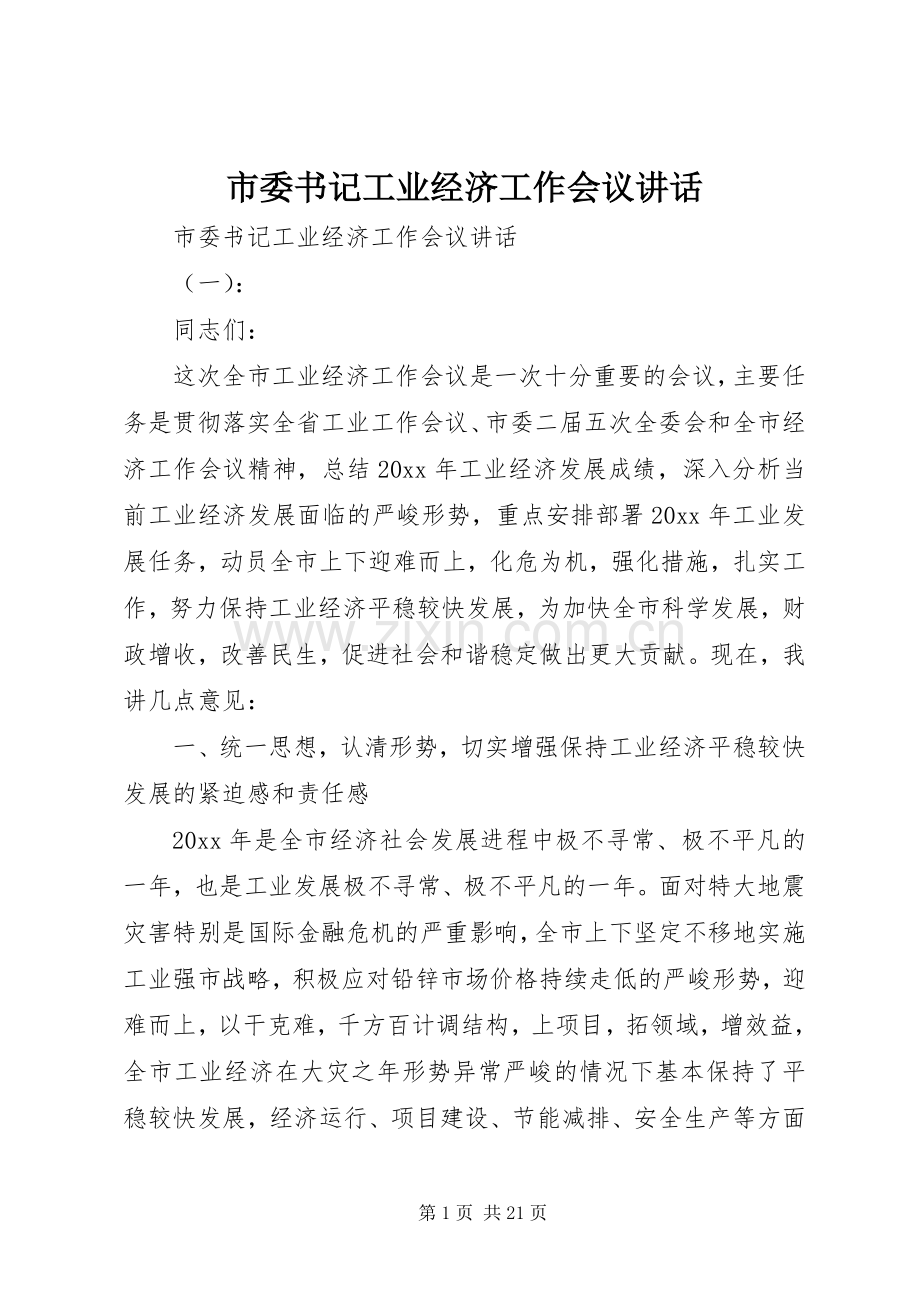 市委书记工业经济工作会议讲话.docx_第1页